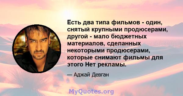 Есть два типа фильмов - один, снятый крупными продюсерами, другой - мало бюджетных материалов, сделанных некоторыми продюсерами, которые снимают фильмы для этого Нет рекламы.