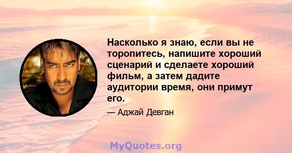 Насколько я знаю, если вы не торопитесь, напишите хороший сценарий и сделаете хороший фильм, а затем дадите аудитории время, они примут его.