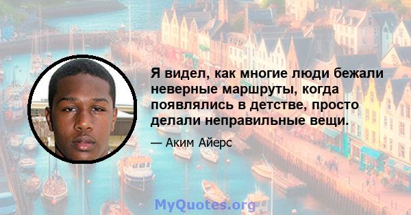 Я видел, как многие люди бежали неверные маршруты, когда появлялись в детстве, просто делали неправильные вещи.