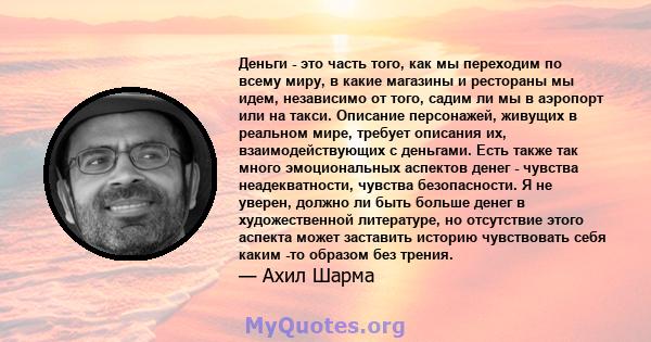 Деньги - это часть того, как мы переходим по всему миру, в какие магазины и рестораны мы идем, независимо от того, садим ли мы в аэропорт или на такси. Описание персонажей, живущих в реальном мире, требует описания их,