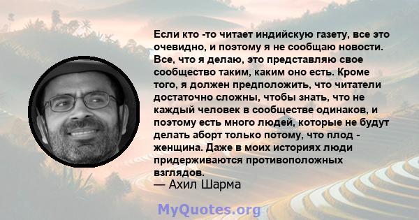 Если кто -то читает индийскую газету, все это очевидно, и поэтому я не сообщаю новости. Все, что я делаю, это представляю свое сообщество таким, каким оно есть. Кроме того, я должен предположить, что читатели достаточно 