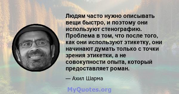 Людям часто нужно описывать вещи быстро, и поэтому они используют стенографию. Проблема в том, что после того, как они используют этикетку, они начинают думать только с точки зрения этикетки, а не совокупности опыта,