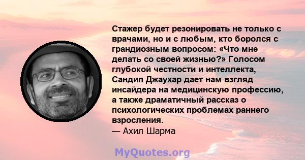 Стажер будет резонировать не только с врачами, но и с любым, кто боролся с грандиозным вопросом: «Что мне делать со своей жизнью?» Голосом глубокой честности и интеллекта, Сандип Джаухар дает нам взгляд инсайдера на