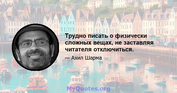 Трудно писать о физически сложных вещах, не заставляя читателя отключиться.