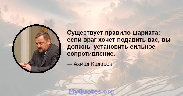 Существует правило шариата: если враг хочет подавить вас, вы должны установить сильное сопротивление.