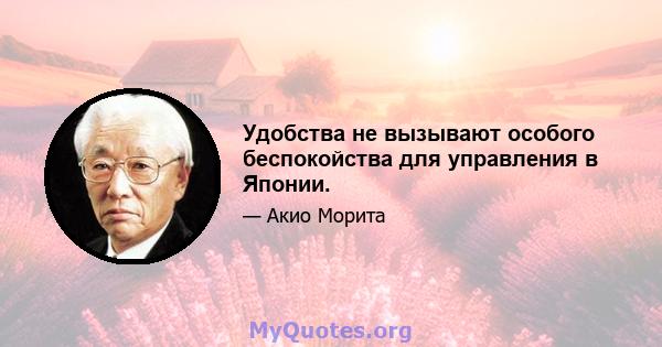 Удобства не вызывают особого беспокойства для управления в Японии.