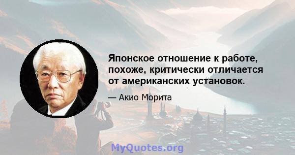 Японское отношение к работе, похоже, критически отличается от американских установок.