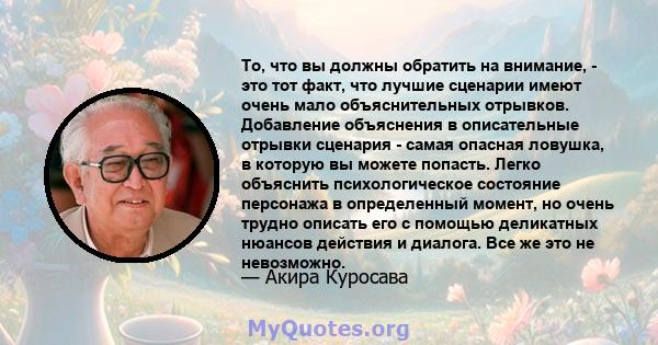 То, что вы должны обратить на внимание, - это тот факт, что лучшие сценарии имеют очень мало объяснительных отрывков. Добавление объяснения в описательные отрывки сценария - самая опасная ловушка, в которую вы можете