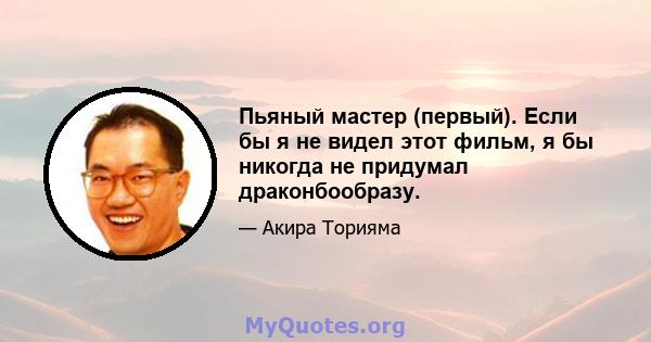 Пьяный мастер (первый). Если бы я не видел этот фильм, я бы никогда не придумал драконбообразу.