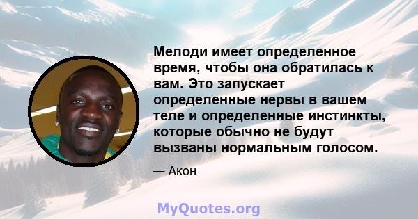 Мелоди имеет определенное время, чтобы она обратилась к вам. Это запускает определенные нервы в вашем теле и определенные инстинкты, которые обычно не будут вызваны нормальным голосом.