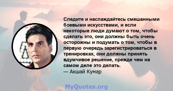 Следите и наслаждайтесь смешанными боевыми искусствами, и если некоторые люди думают о том, чтобы сделать это, они должны быть очень осторожны и подумать о том, чтобы в первую очередь зарегистрироваться в тренировках,