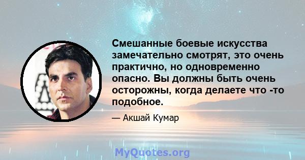 Смешанные боевые искусства замечательно смотрят, это очень практично, но одновременно опасно. Вы должны быть очень осторожны, когда делаете что -то подобное.