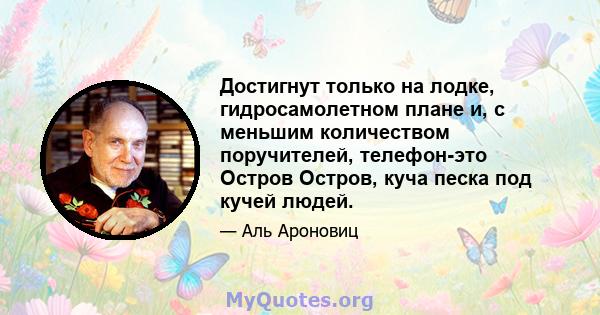 Достигнут только на лодке, гидросамолетном плане и, с меньшим количеством поручителей, телефон-это Остров Остров, куча песка под кучей людей.