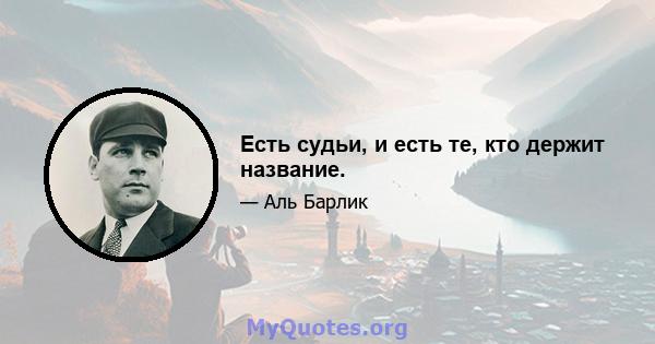 Есть судьи, и есть те, кто держит название.