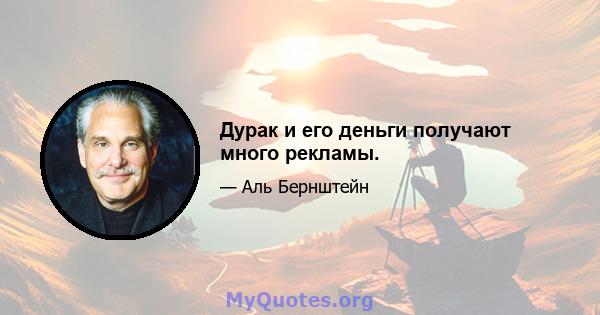 Дурак и его деньги получают много рекламы.