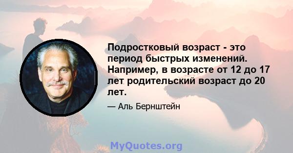 Подростковый возраст - это период быстрых изменений. Например, в возрасте от 12 до 17 лет родительский возраст до 20 лет.