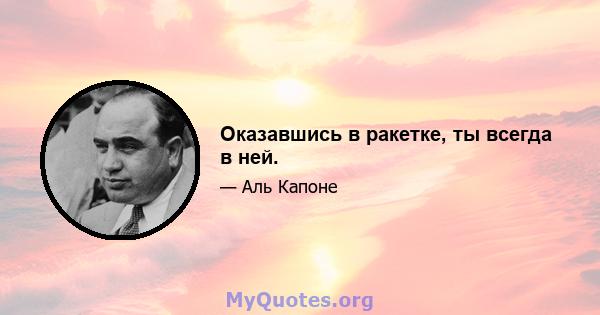 Оказавшись в ракетке, ты всегда в ней.