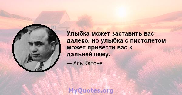 Улыбка может заставить вас далеко, но улыбка с пистолетом может привести вас к дальнейшему.