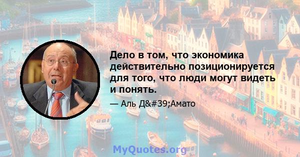 Дело в том, что экономика действительно позиционируется для того, что люди могут видеть и понять.