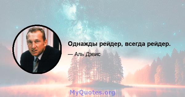 Однажды рейдер, всегда рейдер.