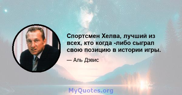 Спортсмен Хелва, лучший из всех, кто когда -либо сыграл свою позицию в истории игры.