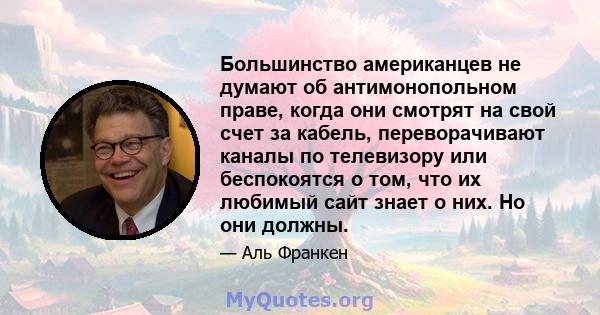 Большинство американцев не думают об антимонопольном праве, когда они смотрят на свой счет за кабель, переворачивают каналы по телевизору или беспокоятся о том, что их любимый сайт знает о них. Но они должны.