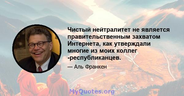 Чистый нейтралитет не является правительственным захватом Интернета, как утверждали многие из моих коллег -республиканцев.