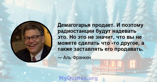 Демагогарья продает. И поэтому радиостанции будут надевать это. Но это не значит, что вы не можете сделать что -то другое, а также заставлять его продавать.