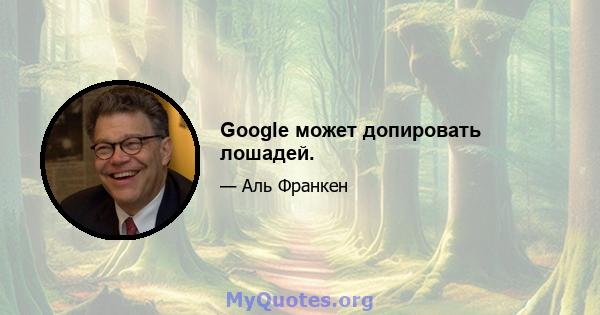 Google может допировать лошадей.