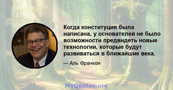 Когда конституция была написана, у основателей не было возможности предвидеть новые технологии, которые будут развиваться в ближайшие века.