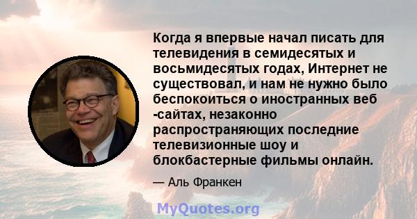 Когда я впервые начал писать для телевидения в семидесятых и восьмидесятых годах, Интернет не существовал, и нам не нужно было беспокоиться о иностранных веб -сайтах, незаконно распространяющих последние телевизионные