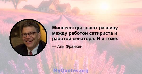 Миннесотцы знают разницу между работой сатириста и работой сенатора. И я тоже.