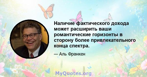 Наличие фактического дохода может расширить ваши романтические горизонты в сторону более привлекательного конца спектра.