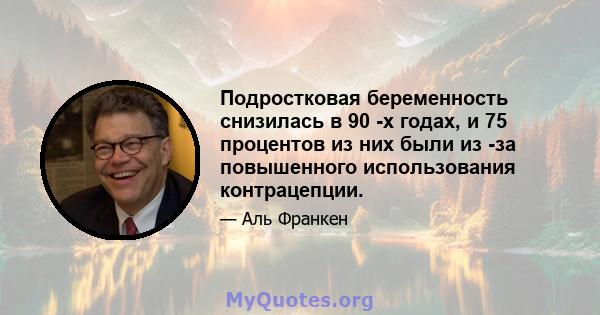 Подростковая беременность снизилась в 90 -х годах, и 75 процентов из них были из -за повышенного использования контрацепции.