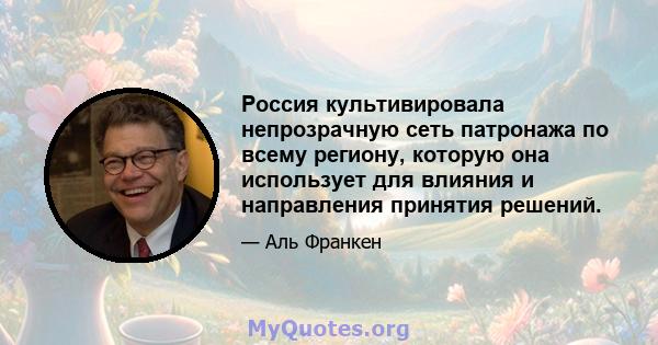 Россия культивировала непрозрачную сеть патронажа по всему региону, которую она использует для влияния и направления принятия решений.