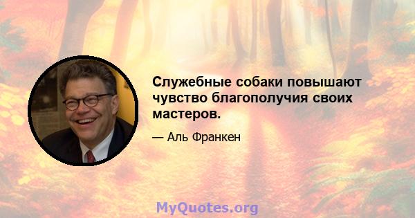 Служебные собаки повышают чувство благополучия своих мастеров.