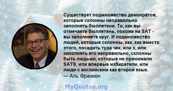 Существует подмножество демократов, которые склонны неправильно заполнять бюллетени. То, как вы отмечаете бюллетень, похоже на SAT - вы заполняете круг. И подмножество людей, которые склонны, как, как вместо этого,