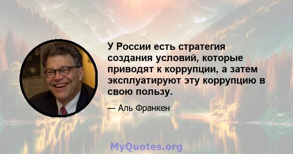 У России есть стратегия создания условий, которые приводят к коррупции, а затем эксплуатируют эту коррупцию в свою пользу.