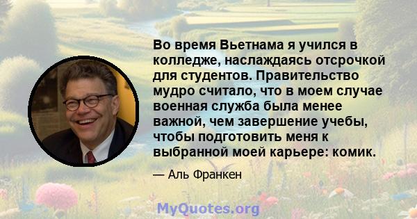 Во время Вьетнама я учился в колледже, наслаждаясь отсрочкой для студентов. Правительство мудро считало, что в моем случае военная служба была менее важной, чем завершение учебы, чтобы подготовить меня к выбранной моей