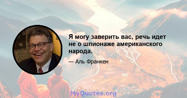 Я могу заверить вас, речь идет не о шпионаже американского народа.