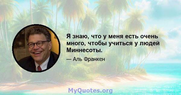 Я знаю, что у меня есть очень много, чтобы учиться у людей Миннесоты.