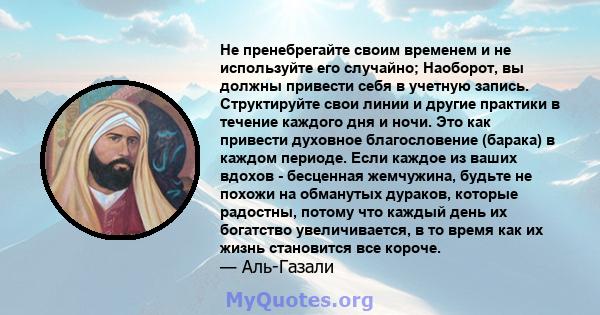 Не пренебрегайте своим временем и не используйте его случайно; Наоборот, вы должны привести себя в учетную запись. Структируйте свои линии и другие практики в течение каждого дня и ночи. Это как привести духовное