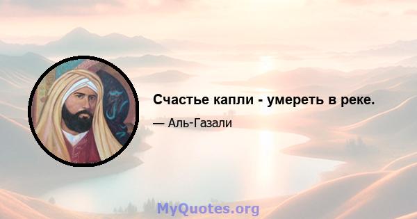 Счастье капли - умереть в реке.