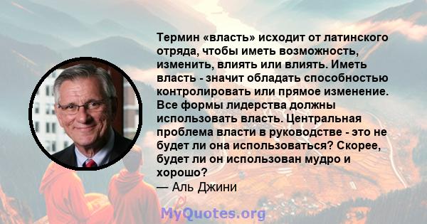 Термин «власть» исходит от латинского отряда, чтобы иметь возможность, изменить, влиять или влиять. Иметь власть - значит обладать способностью контролировать или прямое изменение. Все формы лидерства должны