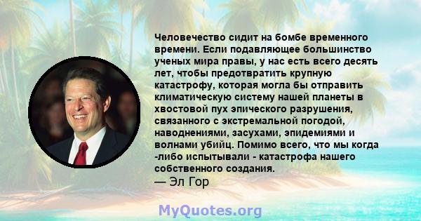 Человечество сидит на бомбе временного времени. Если подавляющее большинство ученых мира правы, у нас есть всего десять лет, чтобы предотвратить крупную катастрофу, которая могла бы отправить климатическую систему нашей 