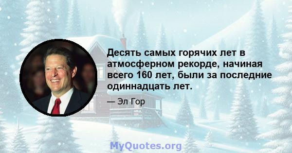 Десять самых горячих лет в атмосферном рекорде, начиная всего 160 лет, были за последние одиннадцать лет.