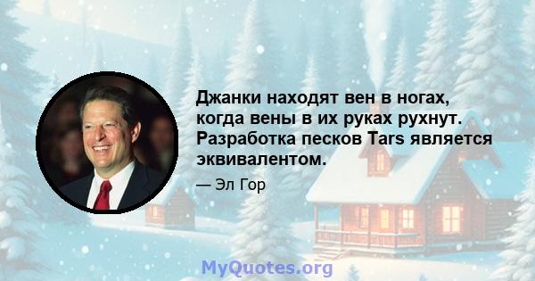 Джанки находят вен в ногах, когда вены в их руках рухнут. Разработка песков Tars является эквивалентом.