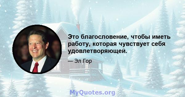 Это благословение, чтобы иметь работу, которая чувствует себя удовлетворяющей.