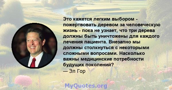 Это кажется легким выбором - пожертвовать деревом за человеческую жизнь - пока не узнает, что три дерева должны быть уничтожены для каждого лечения пациента. Внезапно мы должны столкнуться с некоторыми сложными