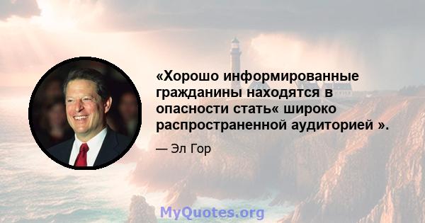 «Хорошо информированные гражданины находятся в опасности стать« широко распространенной аудиторией ».